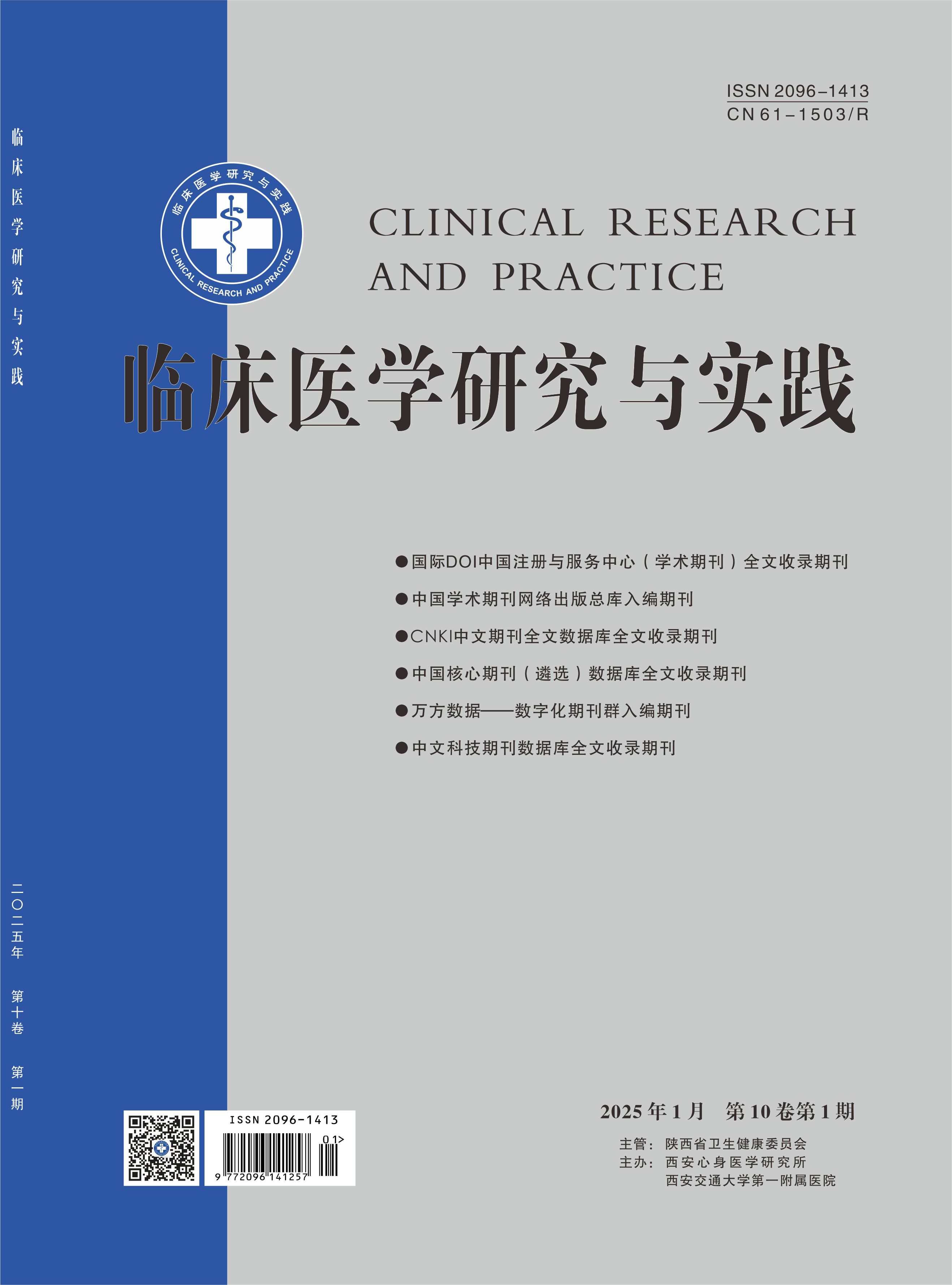 临床医学研究与实践》杂志社官网